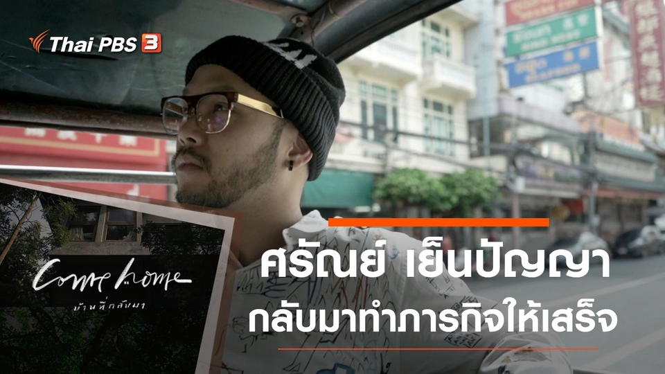 ศรัณย์ เย็นปัญญา : กลับมาทำภารกิจให้เสร็จ