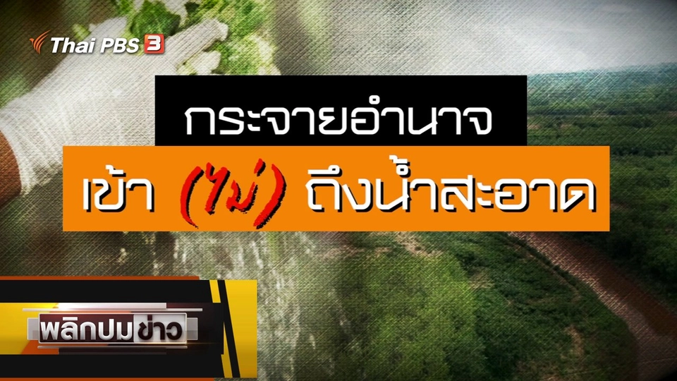 กระจายอำนาจ เข้า (ไม่) ถึงน้ำสะอาด