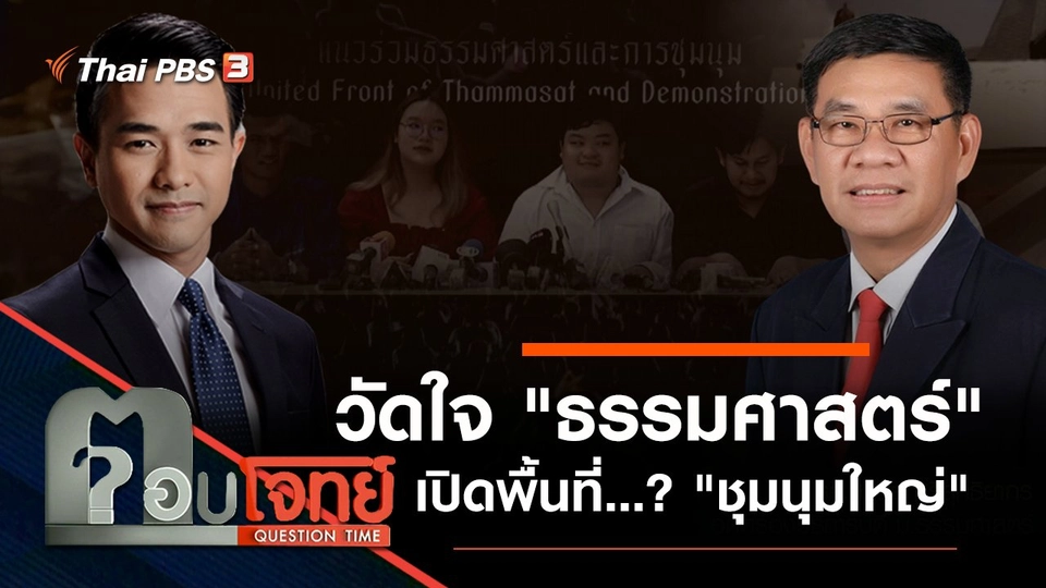 วัดใจ "ธรรมศาสตร์" เปิดพื้นที่...? "ชุมนุมใหญ่"