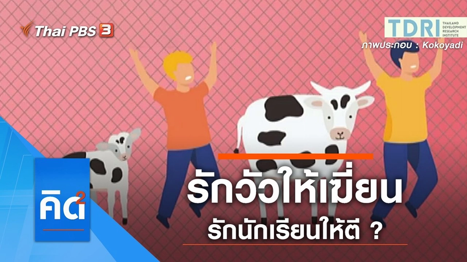 รักวัวให้เฆี่ยน รักนักเรียนให้ตี ?