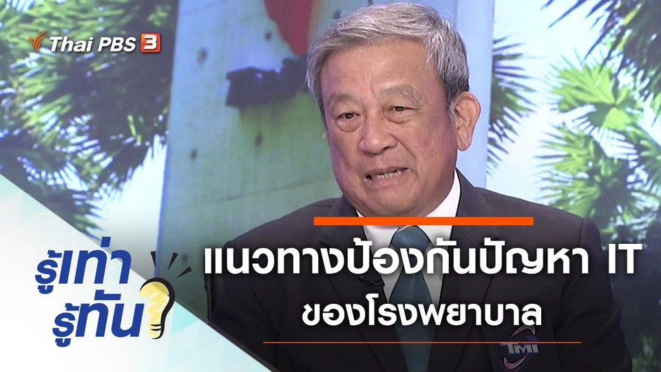 แนวทางป้องกันปัญหา IT ของโรงพยาบาล