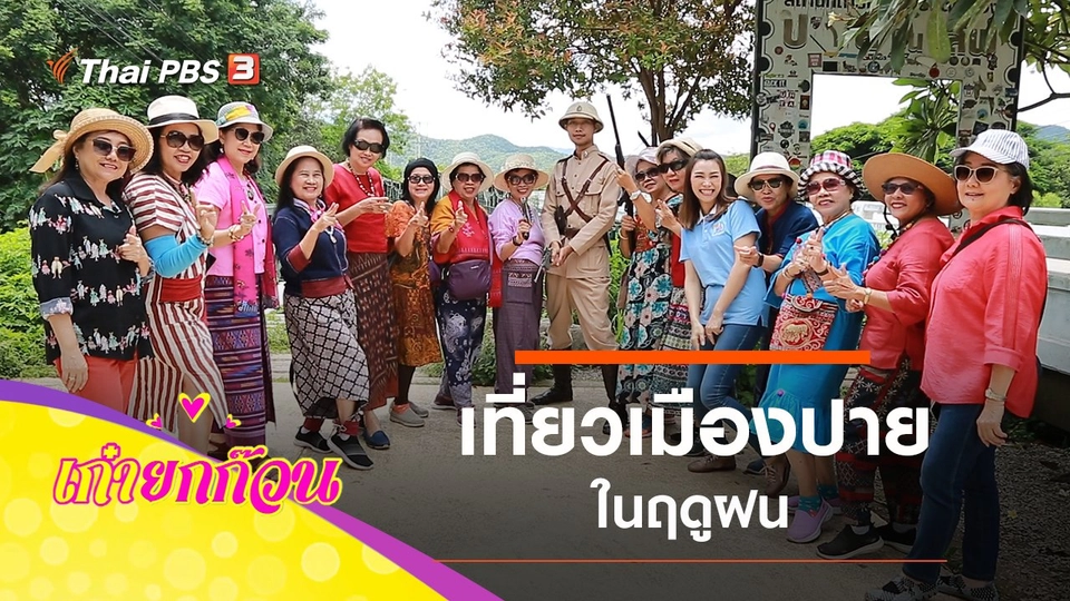 เที่ยวเมืองปายในฤดูฝน