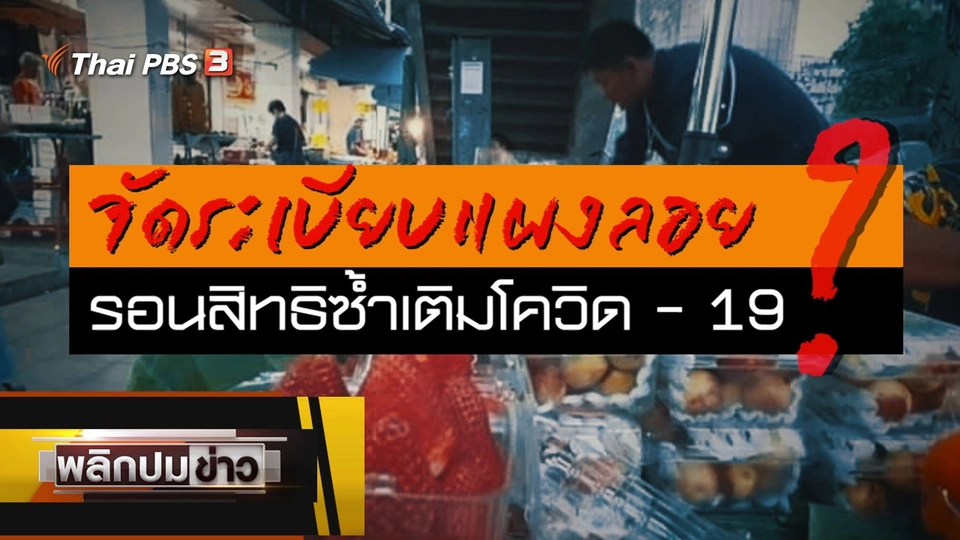 จัดระเบียบแผงลอย ? รอนสิทธิซ้ำเติมโควิด-19