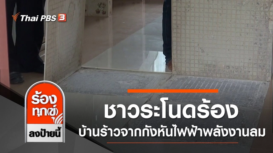 ชาวระโนดร้องบ้านร้าวจากกังหันไฟฟ้าพลังงานลม จ.สงขลา