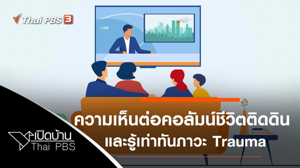 ความเห็นต่อคอลัมน์ชีวิตติดดิน และรู้เท่าทันภาวะ Trauma