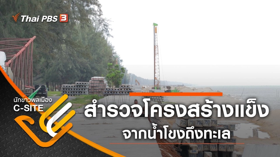 ปักหมุดสำรวจโครงสร้างแข็งจากน้ำโขงถึงทะเล