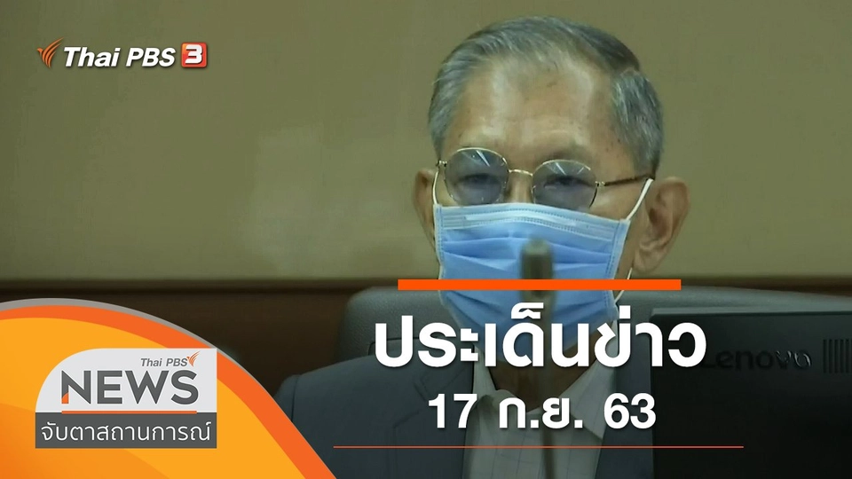 ประเด็นข่าว (17 ก.ย. 63)