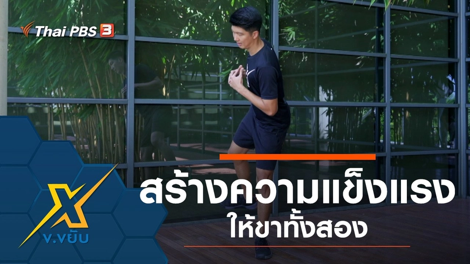 สร้างความแข็งแรงให้ขาทั้งสอง