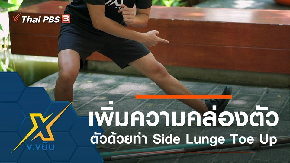 เพิ่มความคล่องตัวด้วยท่า Side Lunge Toe Up