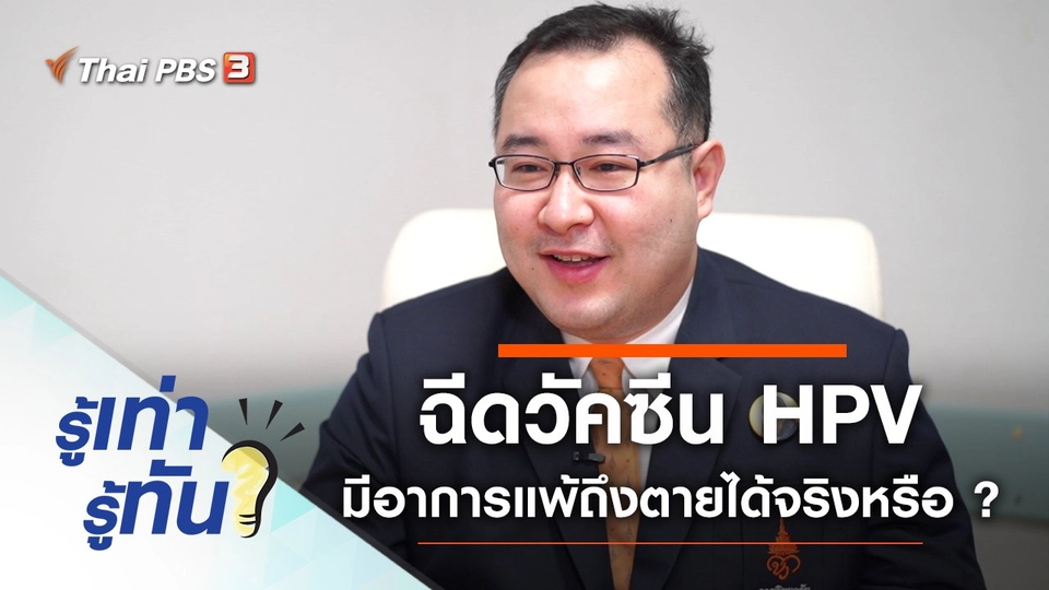 ฉีดวัคซีน HPV มีอาการแพ้ถึงตายได้จริงหรือ ?