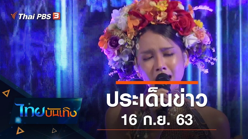 ประเด็นข่าว (16 ก.ย. 63)