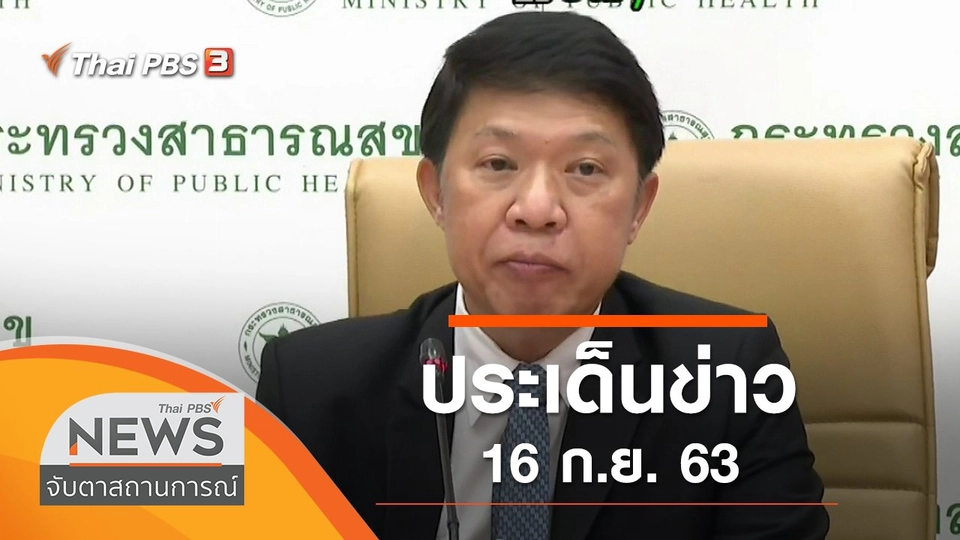 ประเด็นข่าว (16 ก.ย. 63)