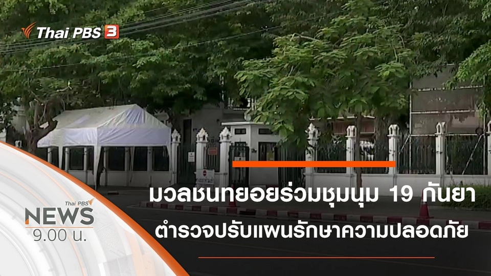 ประเด็นข่าว (19 ก.ย. 63)