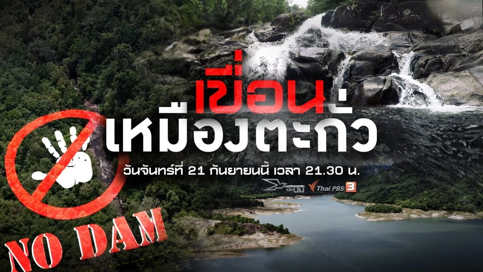 เขื่อนเหมืองตะกั่ว