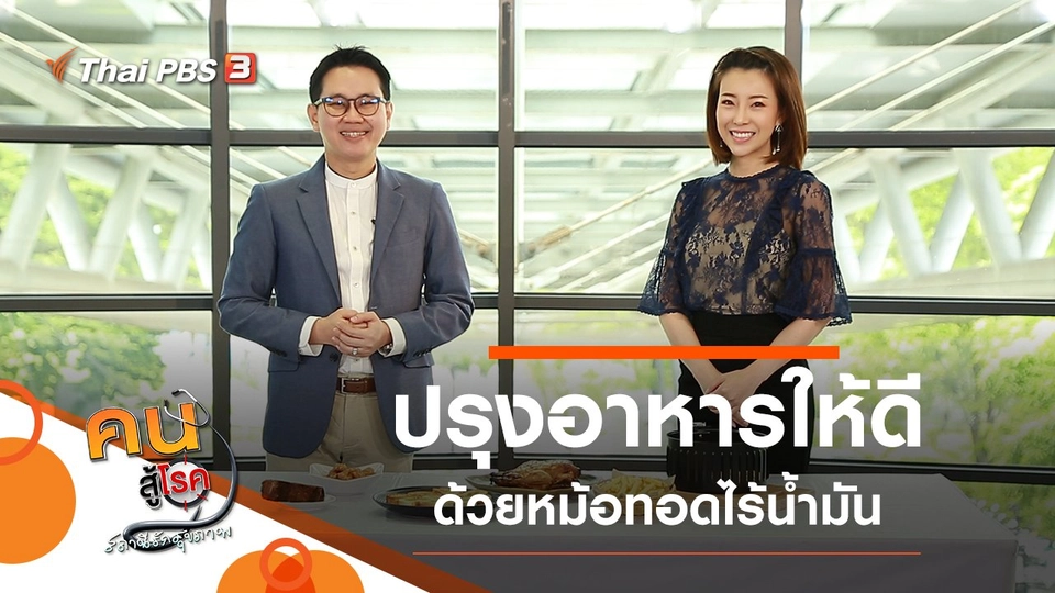 ปรุงอาหารให้ดีด้วยหม้อทอดไร้น้ำมัน, สะพายกระเป๋านักเรียนอย่างไร ไม่ให้ปวด