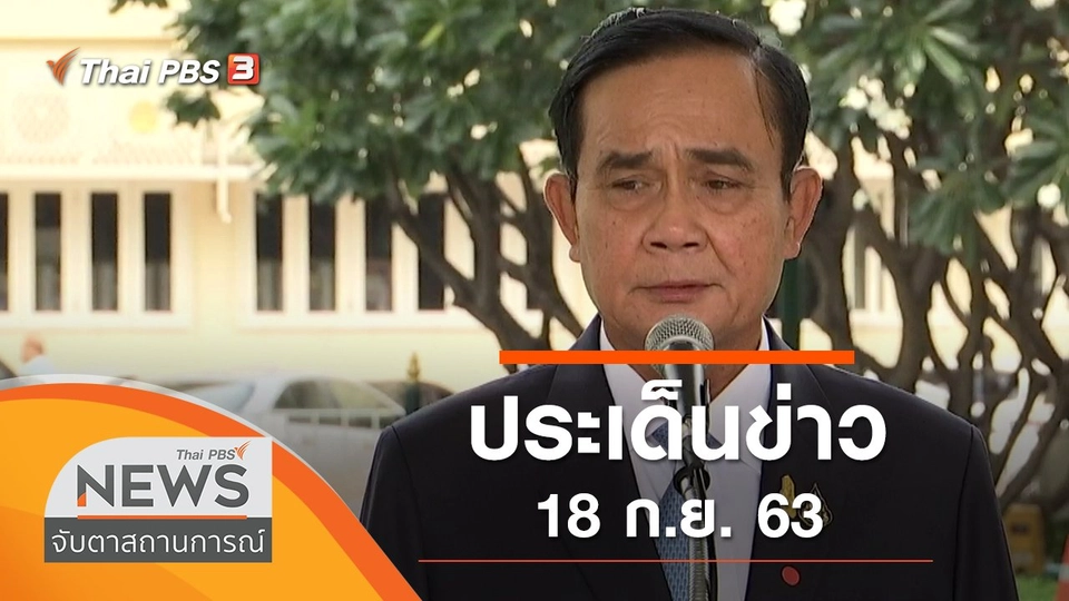 ประเด็นข่าว (18 ก.ย. 63)