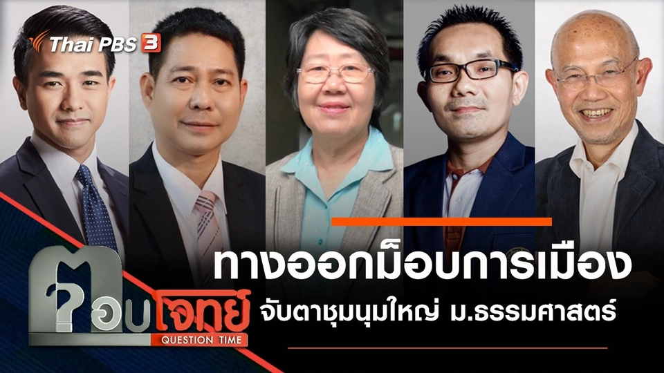 ทางออก "ม็อบการเมือง" จับตา "ชุมนุมใหญ่" ม.ธรรมศาสตร์