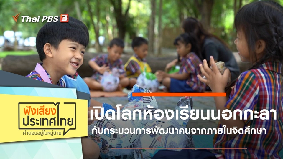 เปิดโลกห้องเรียนนอกกะลากับกระบวนการพัฒนาคนจากภายในจิตศึกษา