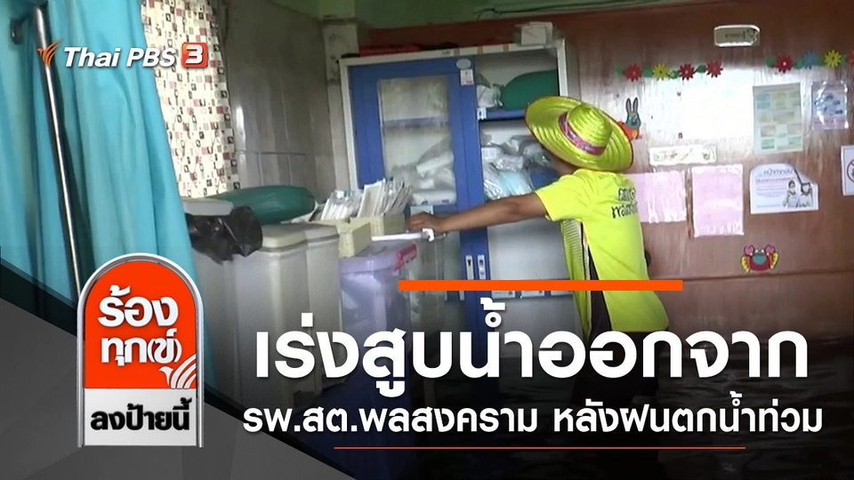 เร่งสูบน้ำออกจาก รพ.สต.พลสงคราม หลังฝนตกน้ำท่วม จ.นครราชสีมา