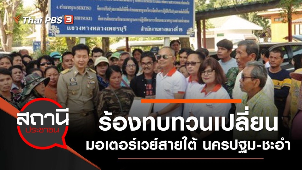 ร้องทบทวนเปลี่ยนเส้นทางมอเตอร์เวย์สายใต้ นครปฐม - ชะอำ