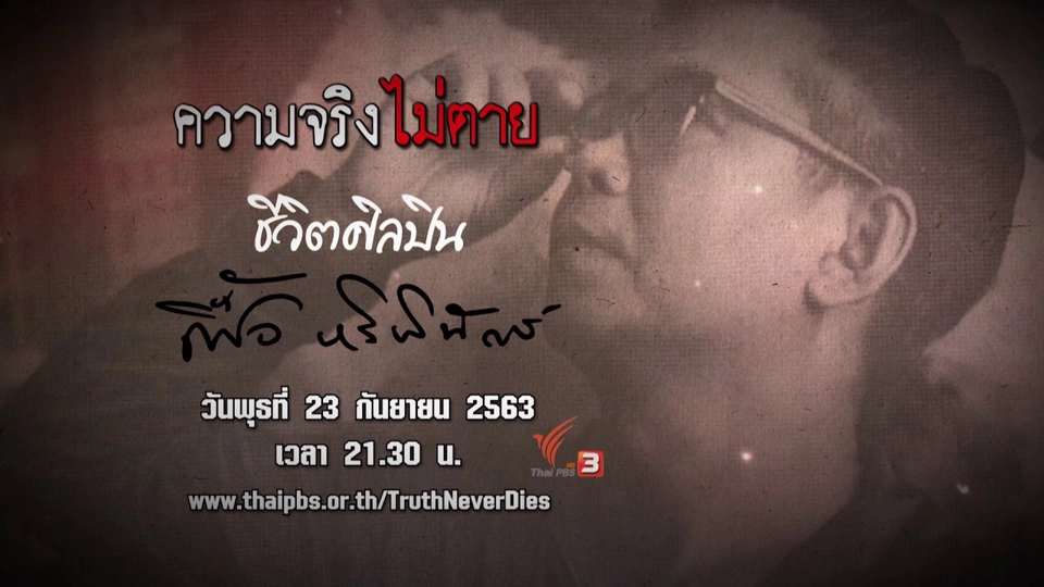 ชีวิตศิลปิน "เฟื้อ หริพิทักษ์"