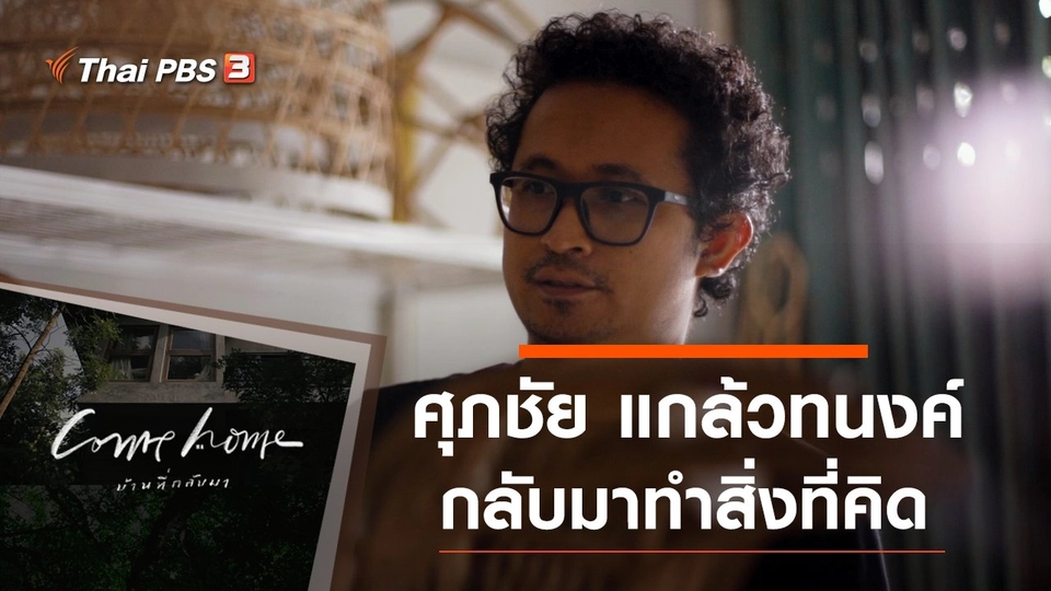 ศุภชัย แกล้วทนงค์ : กลับมาทำสิ่งที่คิด