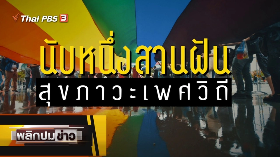 นับหนึ่งสานฝัน สุขภาวะเพศวิถี