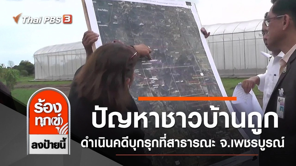 ปัญหาชาวบ้านถูกดำเนินคดีบุกรุกที่สาธารณะ จ.เพชรบูรณ์