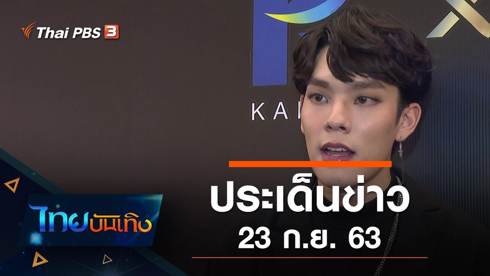 ประเด็นข่าว (23 ก.ย. 63)