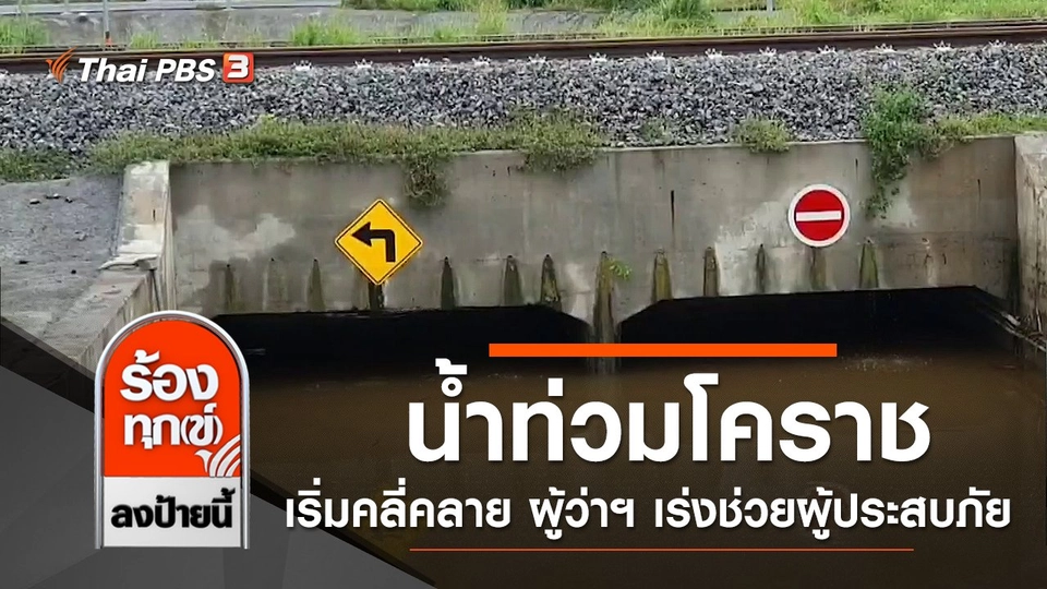 น้ำท่วมโคราชเริ่มคลี่คลาย ผู้ว่าฯ เร่งช่วยผู้ประสบภัย จ.นครราชสีมา