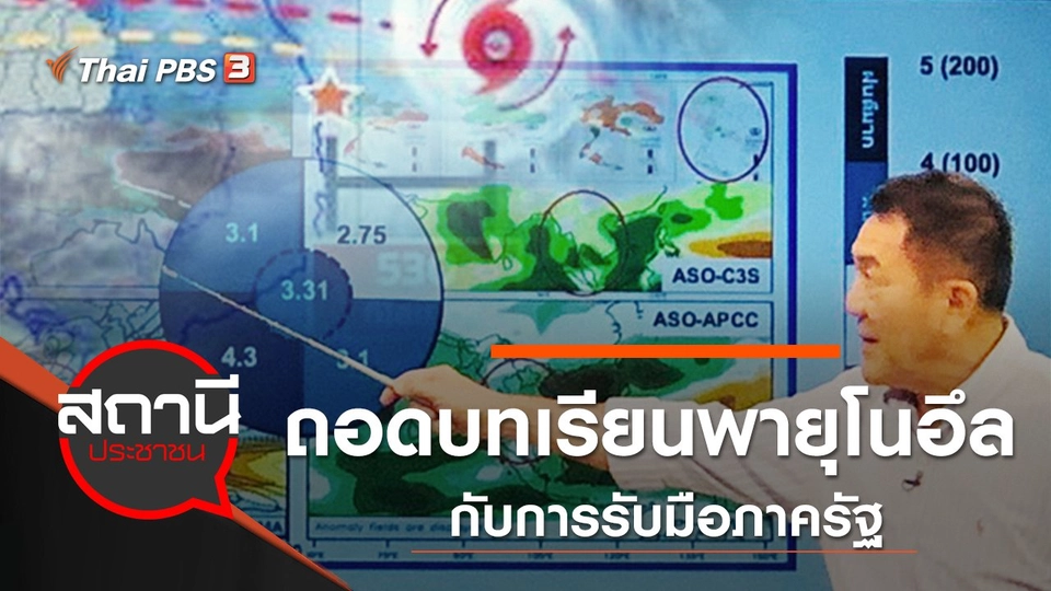 ถอดบทเรียน "พายุโนอึล" กับการรับมือภาครัฐ