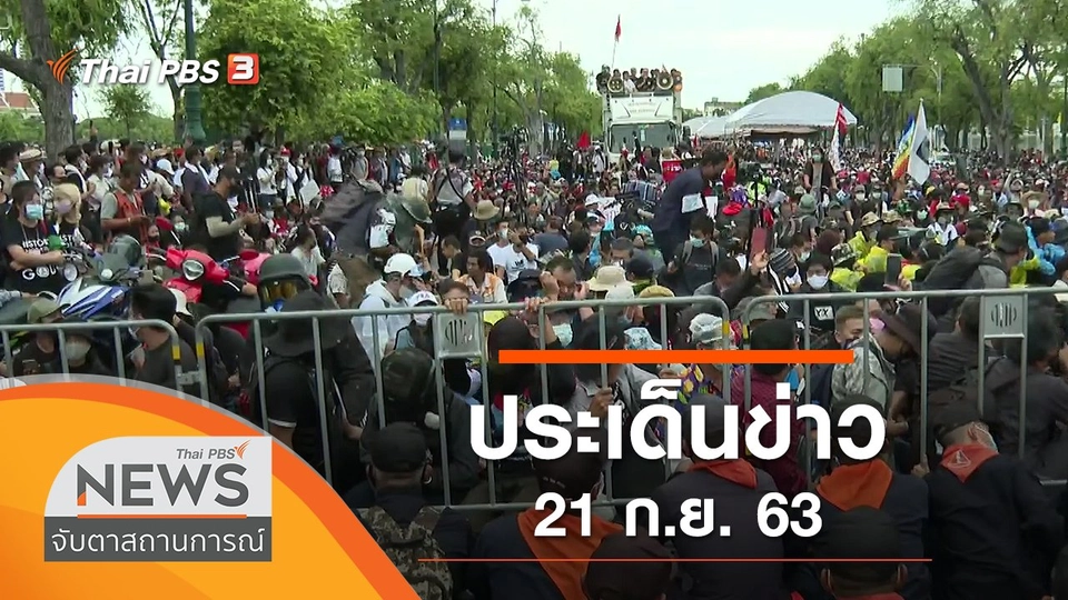 ประเด็นข่าว (21 ก.ย. 63)