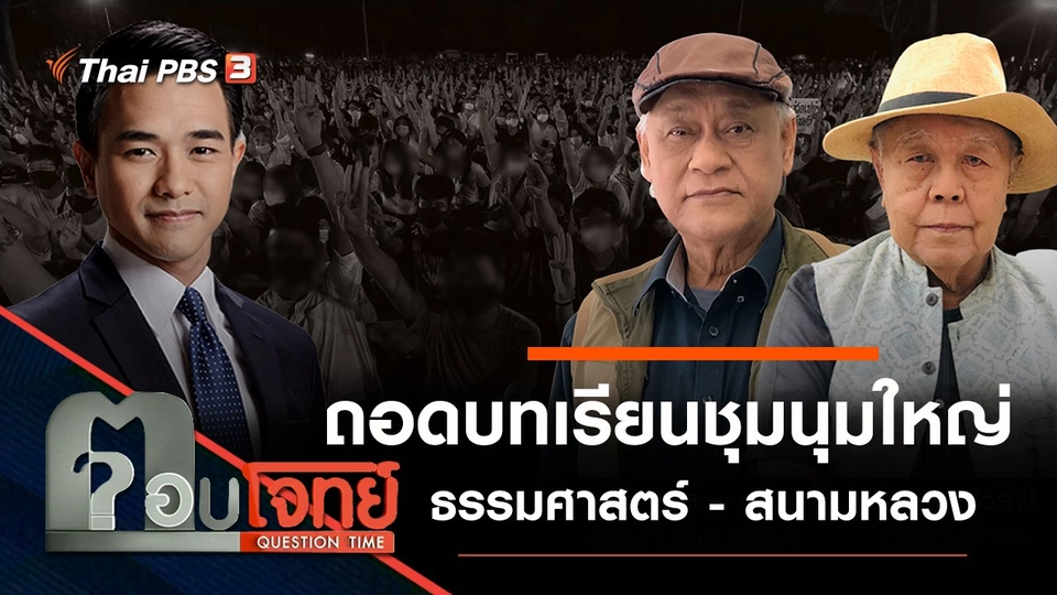 ถอดบทเรียน "ชุมนุมใหญ่" ธรรมศาสตร์ - สนามหลวง