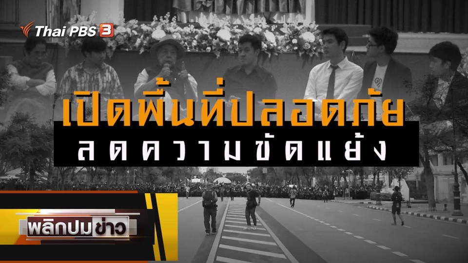 เปิดพื้นที่ปลอดภัยลดความขัดแย้ง