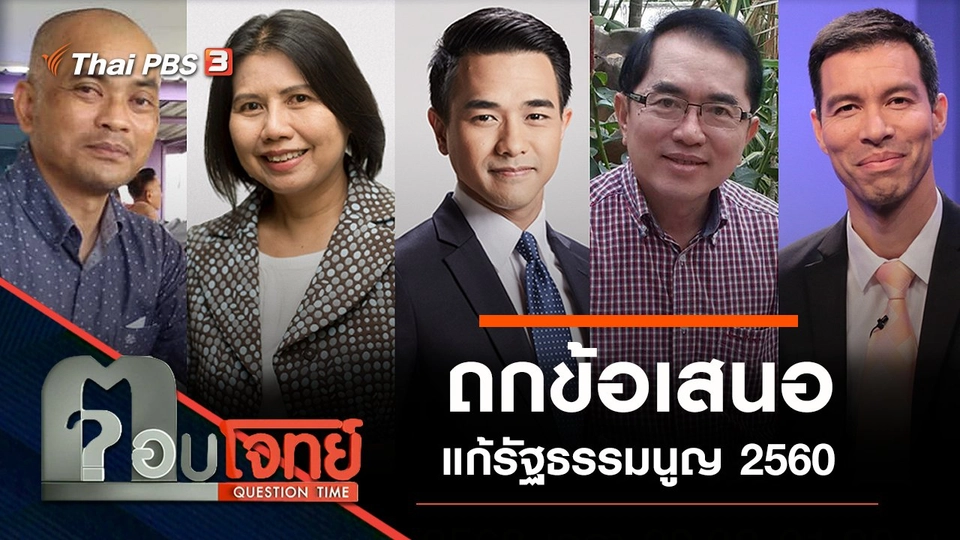 ถกข้อเสนอ "แก้รัฐธรรมนูญ 2560"