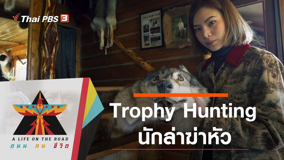 Trophy Hunting นักล่าฆ่าหัว