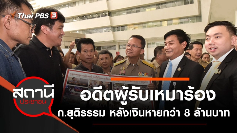 อดีตผู้รับเหมาร้องกระทรวงยุติธรรม หลังเงินหายกว่า 8 ล้านบาท