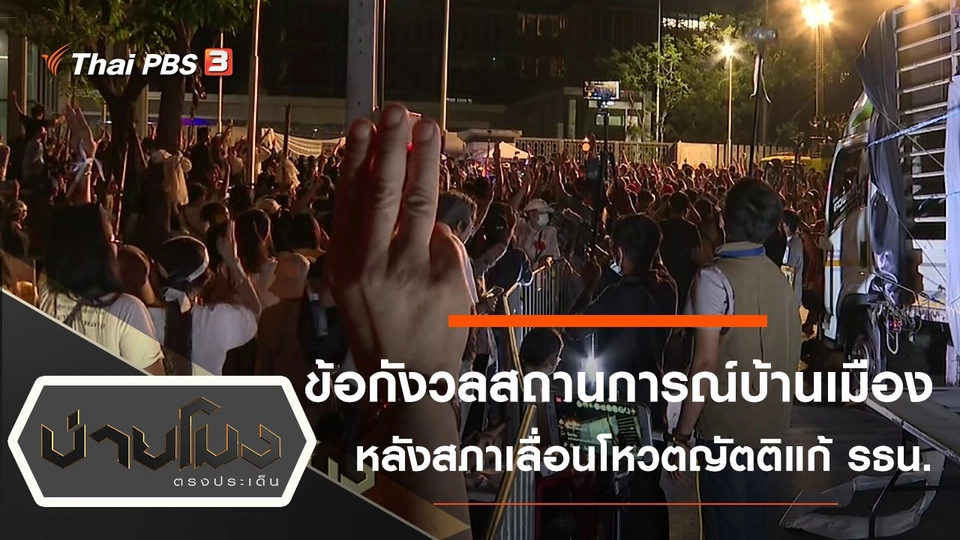 ประเด็นข่าว (25 ก.ย. 63)