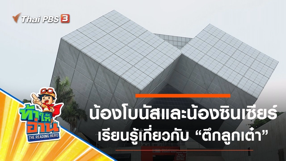 ตึกลูกเต๋า : น้องโบนัสและน้องซินเซียร์