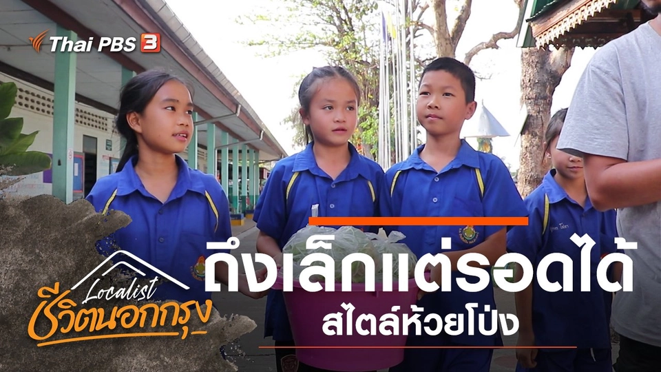 ถึงเล็กแต่รอดได้ สไตล์ห้วยโป่ง