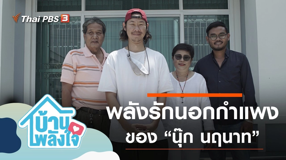 พลังรักนอกกำแพง