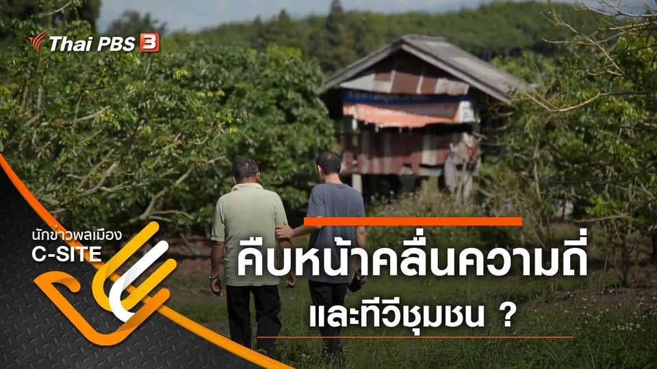 คืบหน้า...คลื่นความถี่และทีวีชุมชน ?