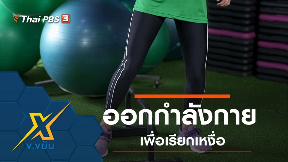 ท่าออกกำลังกายแบบง่ายเพื่อเรียกเหงื่อ