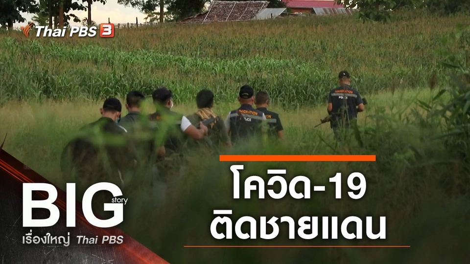 โควิด-19 ติดชายแดน