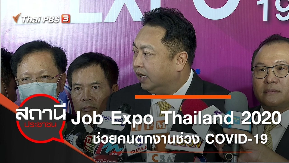 ​งาน Job Expo Thailand 2020 ช่วยคนตกงานช่วง COVID-19