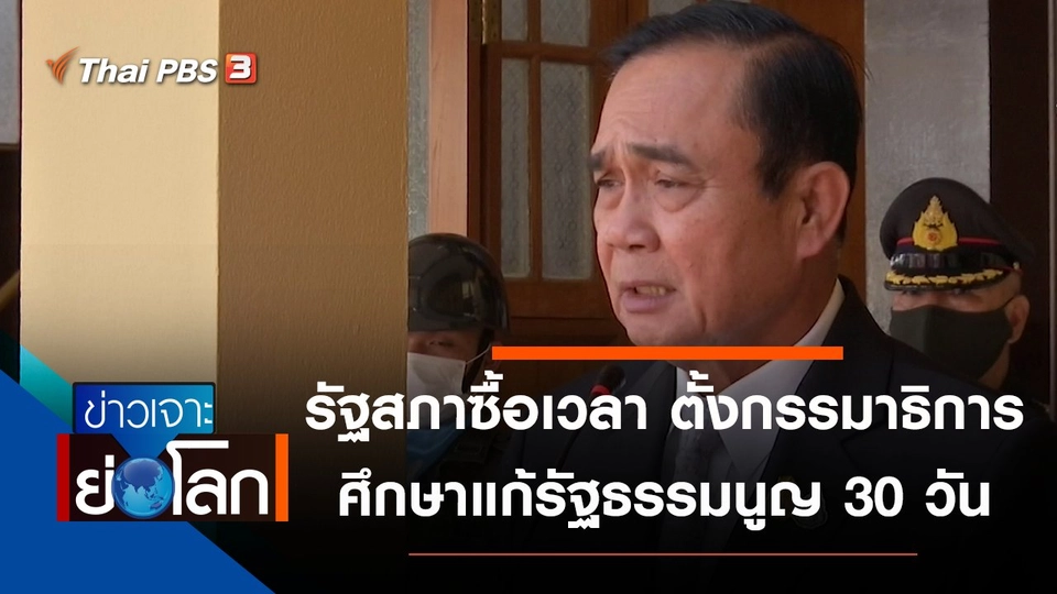 ประเด็นข่าว (26 ก.ย. 63)