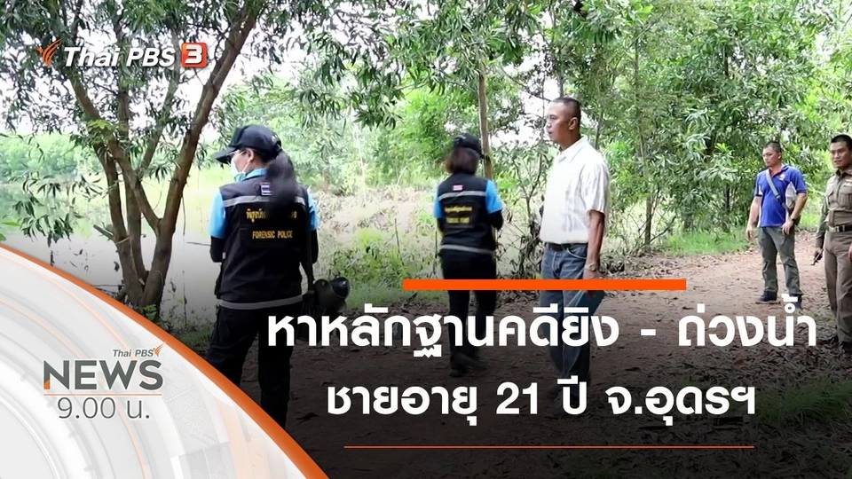 ประเด็นข่าว (27 ก.ย. 63)