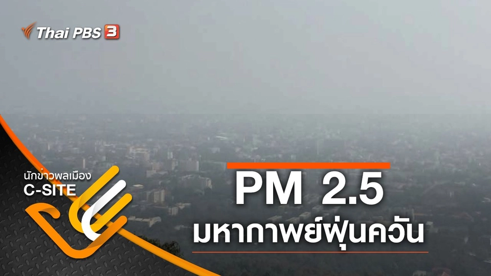 PM 2.5 มหากาพย์ฝุ่นควัน