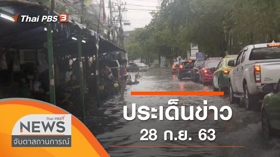 ประเด็นข่าว (28 ก.ย. 63)