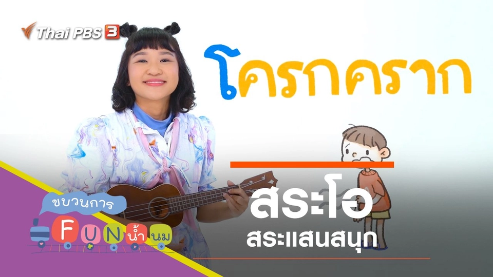 "สระโอ" สระแสนสนุก